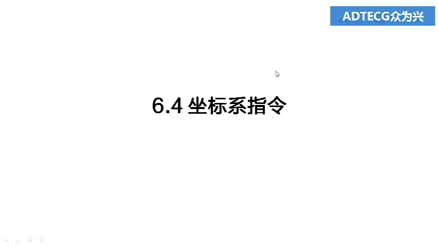 6.4 坐標系指令